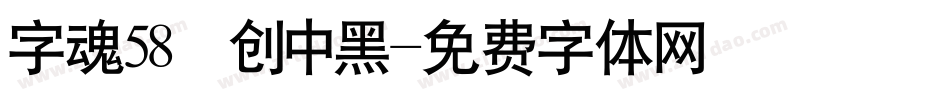 字魂58 创中黑字体转换